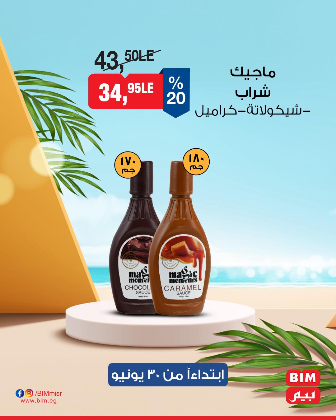 bim offers from 27jun to 5jun 2025 عروض بيم من 27 يونيو حتى 5 يونيو 2025 صفحة رقم 12